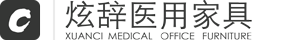 炫辞医疗家具